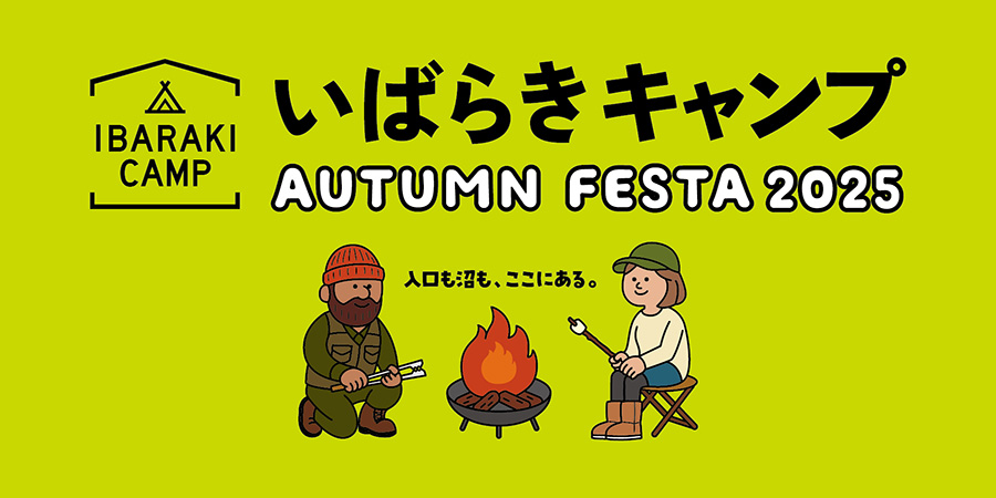 いばらきキャンプ-AUTUMN FESTA 2025-