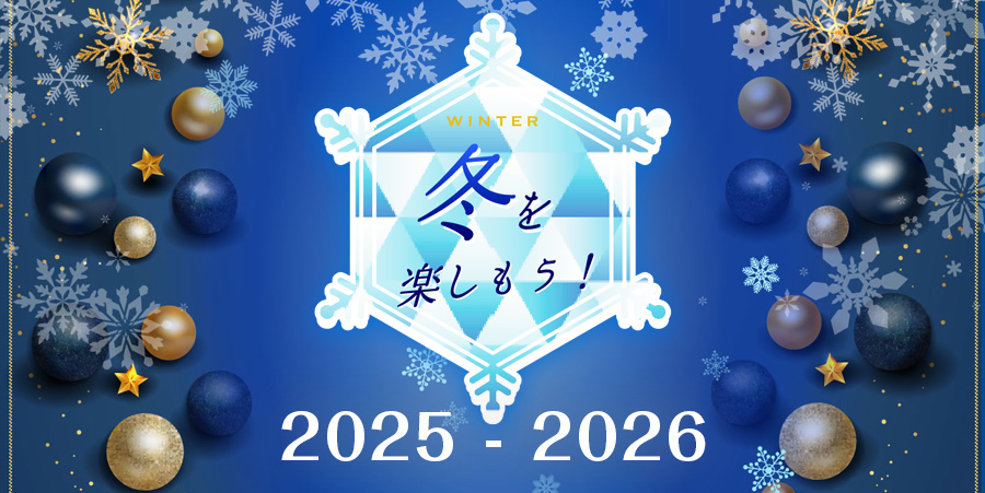 冬を楽しもう！【2025年-2026年】