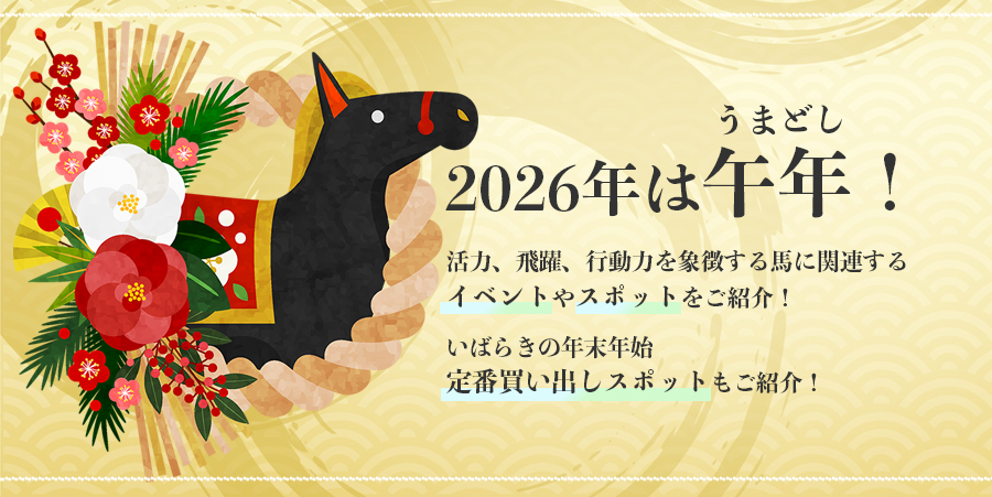 2026年は午年!