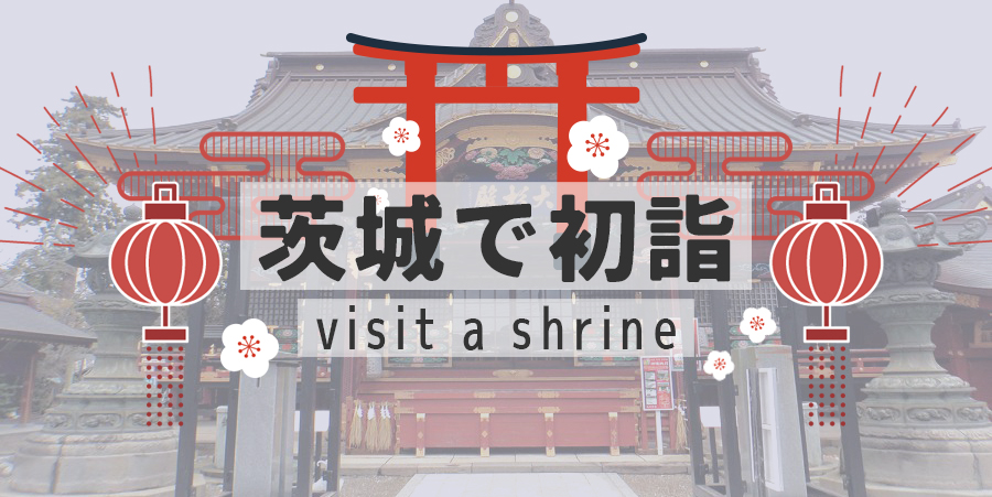 茨城で初詣 2026