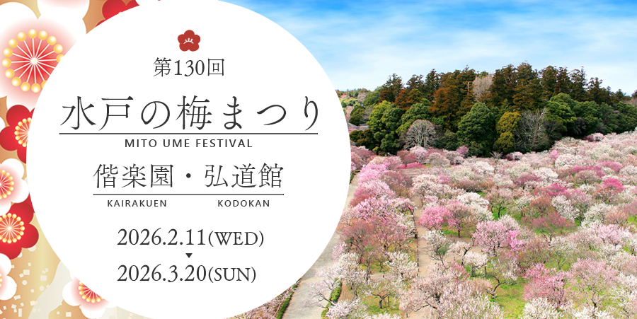 水戸の梅まつり【2026】