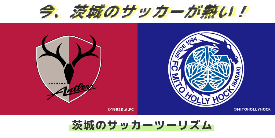 今、茨城のサッカーが熱い！ 茨城のサッカーツーリズム