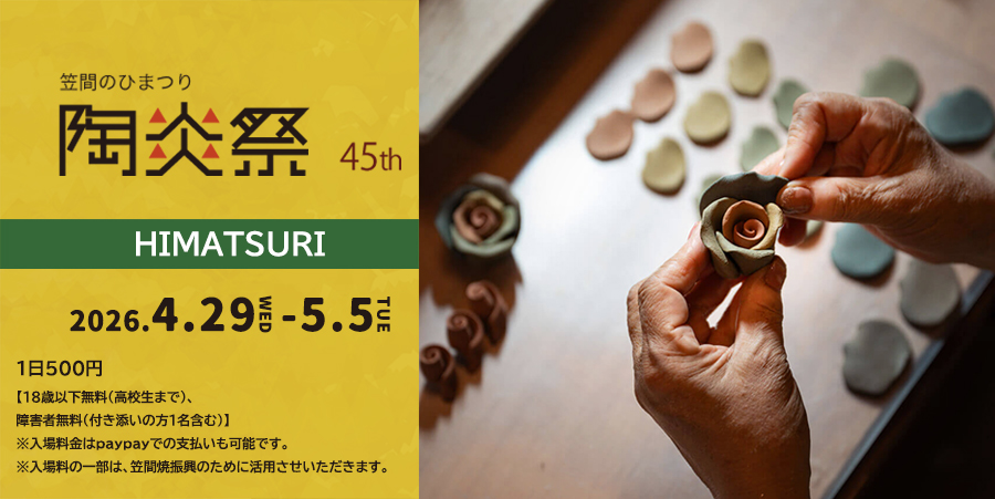 笠間のひまつり【2026】