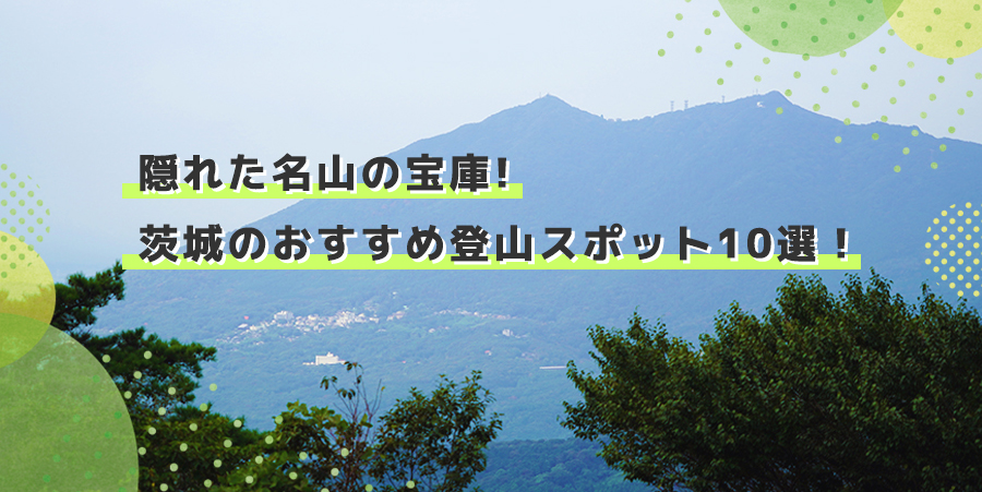 隠れた名山の宝庫! 茨城のおすすめ登山スポット10選