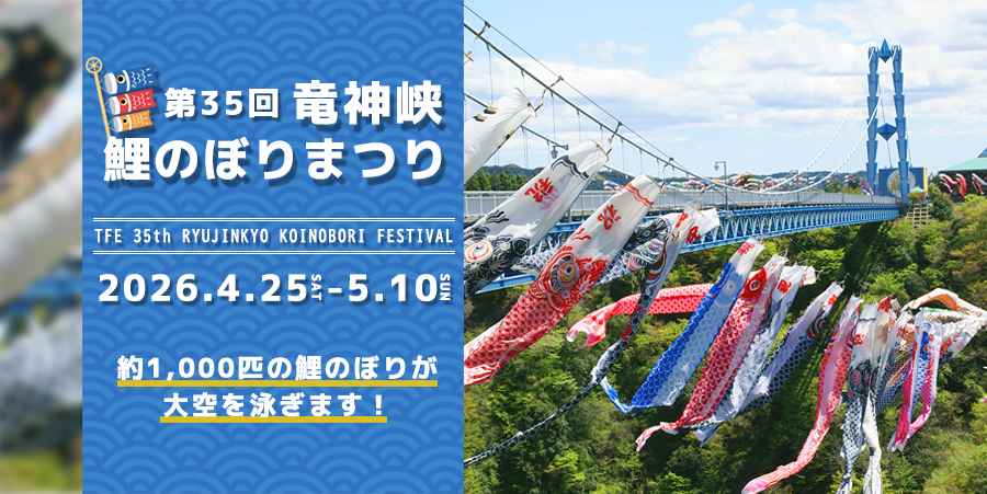 竜神峡鯉のぼりまつり【2026】