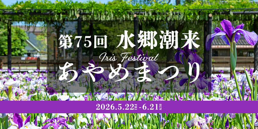 水郷潮来あやめまつり【2026】