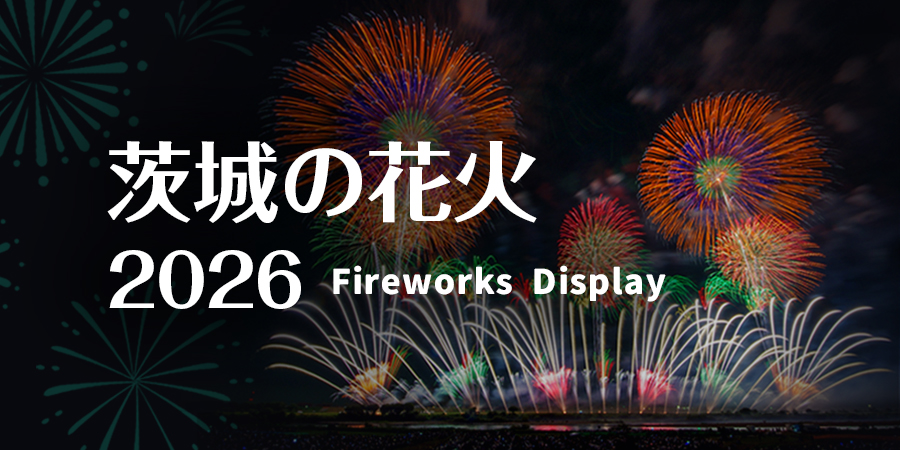 茨城の花火2026