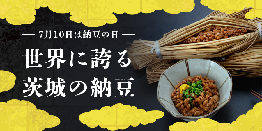 7月10日は納豆の日 世界に誇る茨城の納豆【2026】