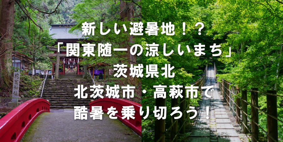 新しい避暑地!?「関東随一の涼しいまち」茨城県北茨城市・高萩市で酷暑を乗り切ろう!