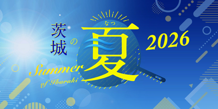 茨城の夏2026