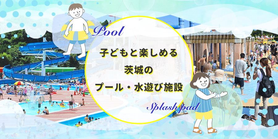 子どもと楽しめる茨城のプール・水遊び施設【2026】