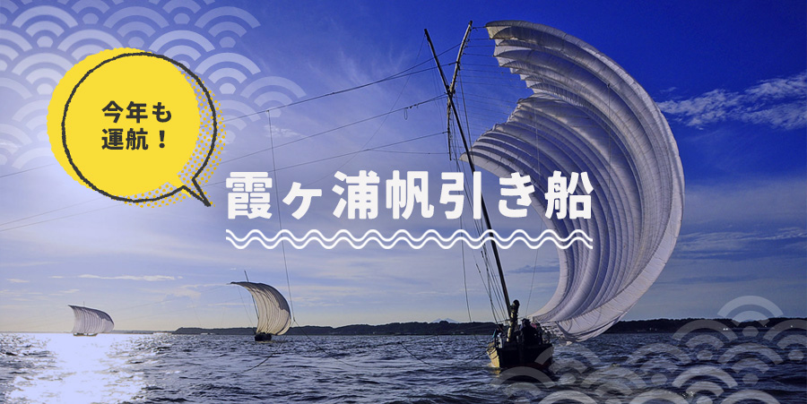霞ヶ浦観光帆引き船【2026】