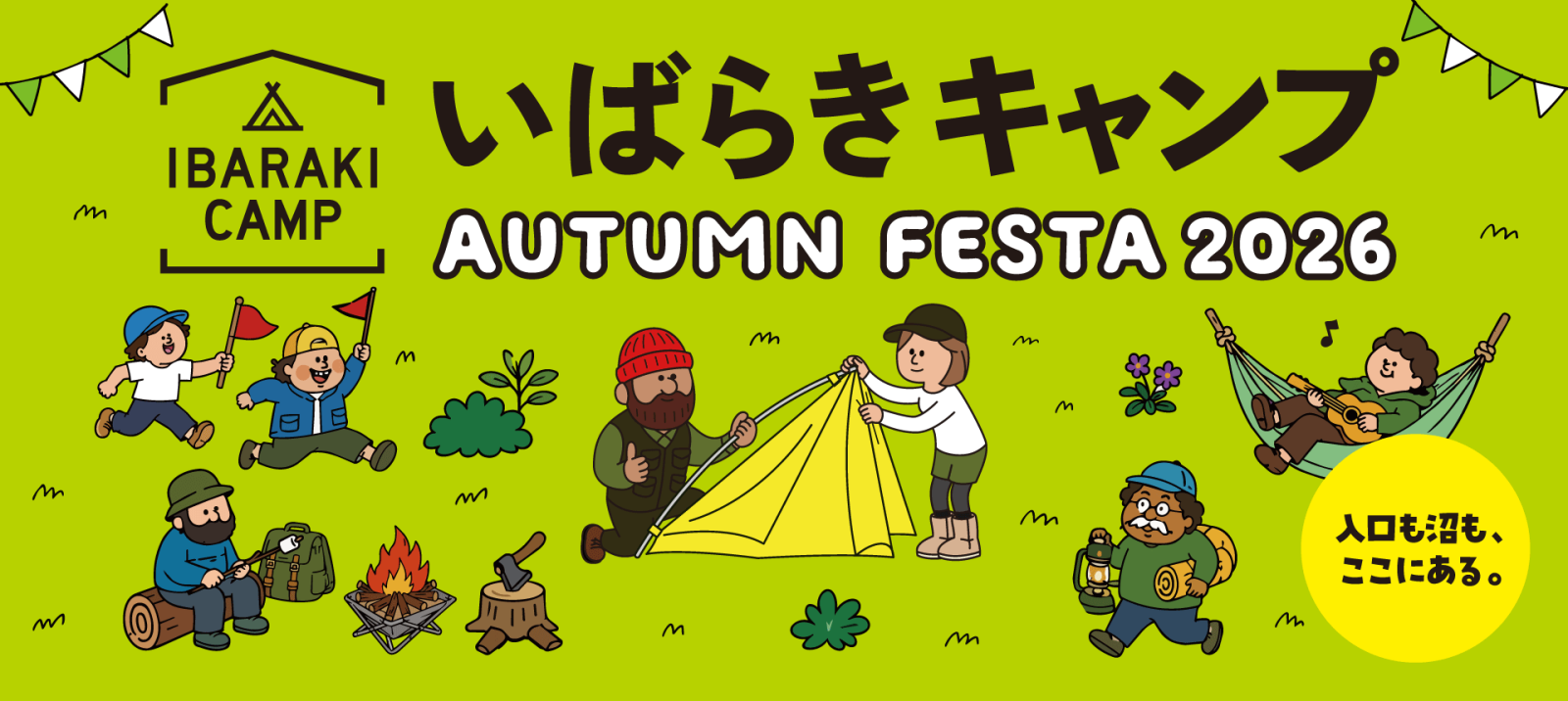 いばらきキャンプ AUTUMN FESTA 2026