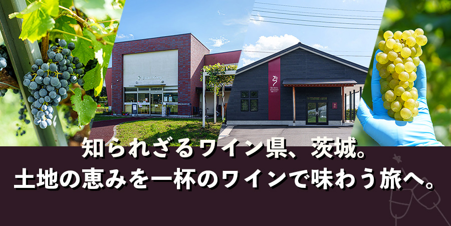 知られざるワイン県、茨城。土地の恵みを一杯のワインで味わう旅へ。