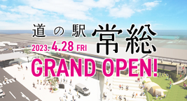 道の駅常総4/28グランドオープン！を見る