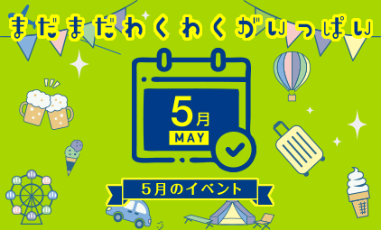 いばらき5月のイベント特集2023