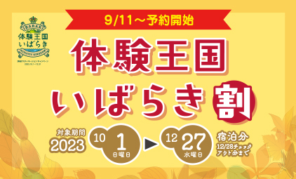 体験王国いばらき割9月11日から予約開始
