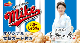 女将ポップコーンを見る