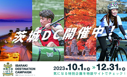 茨城DC開催中！