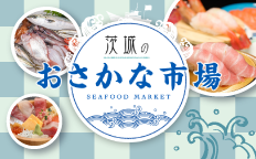 茨城のおさかな市場を見る