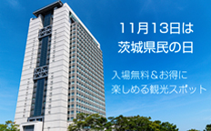茨城県民の日(2025年11月13日木曜日)を見る