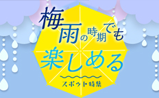 梅雨でも楽しめるスポット特集を見る