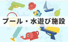 プール施設・水遊び施設を見る