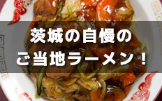 茨城の自慢の ご当地ラーメン！を見る