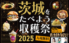 茨城をたべよう収穫祭を見る