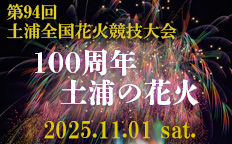 第94回土浦全国花火競技会 土浦の花火100周年を見る