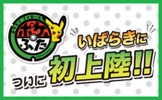 ポケモンマンホール『ポケふた』 茨城県についに初上陸！を見る