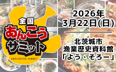 第10回あんこうサミットを見る