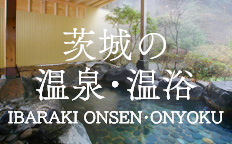 茨城の温泉を見る