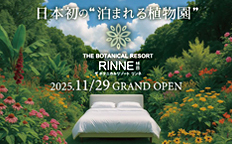 泊まれる植物園「林音」を見る