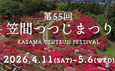 第55回 笠間つつじまつりを見る