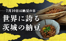 7月10日は納豆の日~世界に誇る茨城の納豆~【2026】を見る