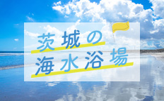 茨城の海水浴場【2026】を見る