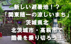 新しい避暑地！？「関東随一の涼しいまち」茨城県北茨城市・高萩市で酷暑を乗り切ろう！を見る