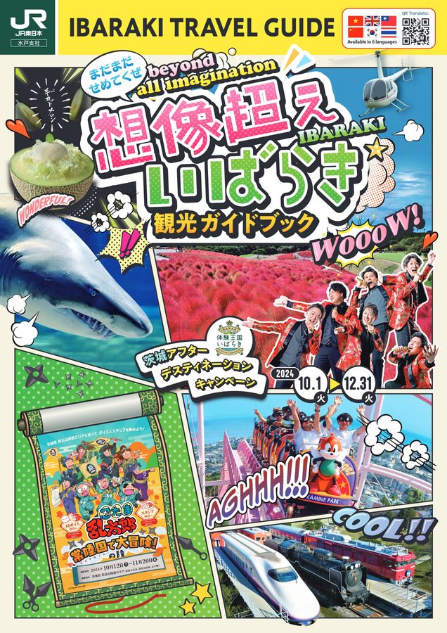 茨城県アフターDCガイドブック「想像超えいばらき」20241001-1231