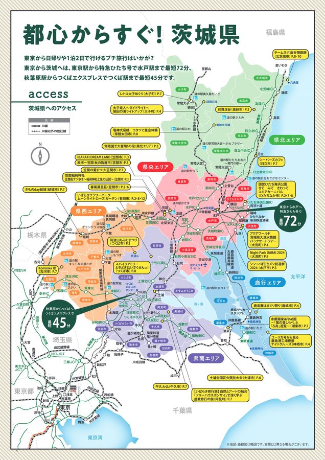 茨城県アフターDCガイドブック「想像超えいばらき」20241001-1231