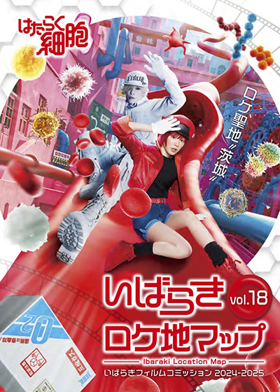 いばらきロケ地マップ vol.18