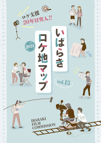 いばらきロケ地マップ vol.15