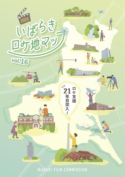 いばらきロケ地マップ vol.16