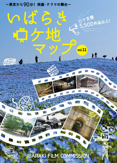 いばらきロケ地マップ vol.11