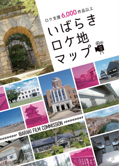 いばらきロケ地マップ vol.12