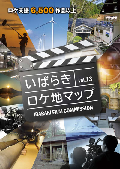 いばらきロケ地マップ vol.13