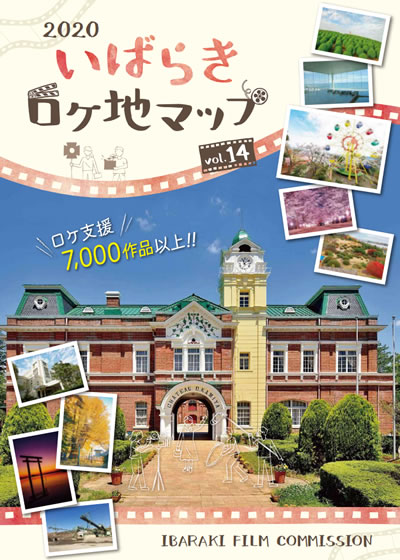いばらきロケ地マップ vol.14