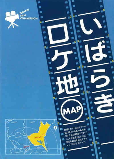 いばらきロケ地マップ vol.1