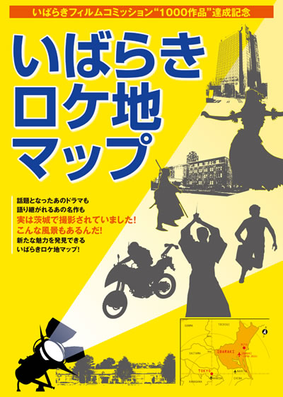 いばらきロケ地マップ vol.2