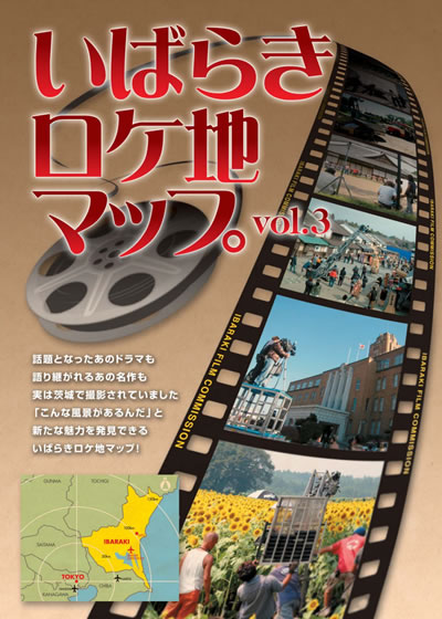 いばらきロケ地マップ vol.3